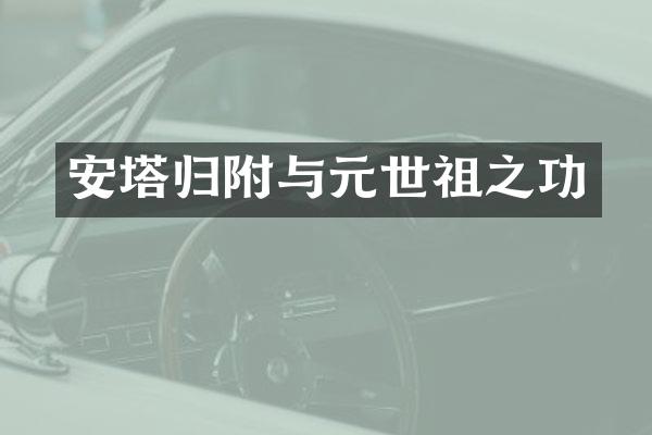 安塔归附与元世祖之功