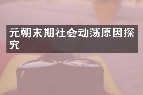 元朝末期社会动荡原因探究