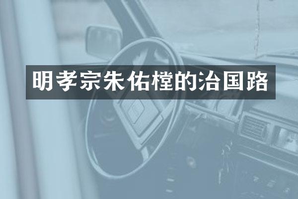 明孝宗朱佑樘的治国路