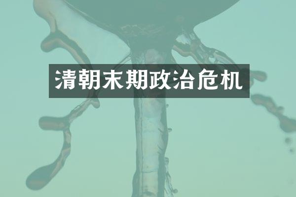 清朝末期政治危机