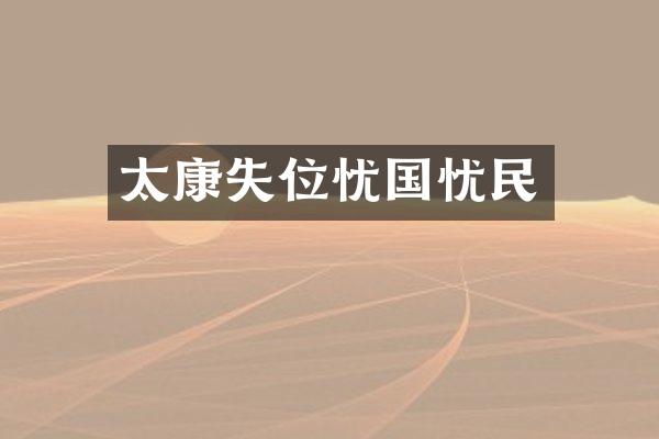 太康失位忧国忧民