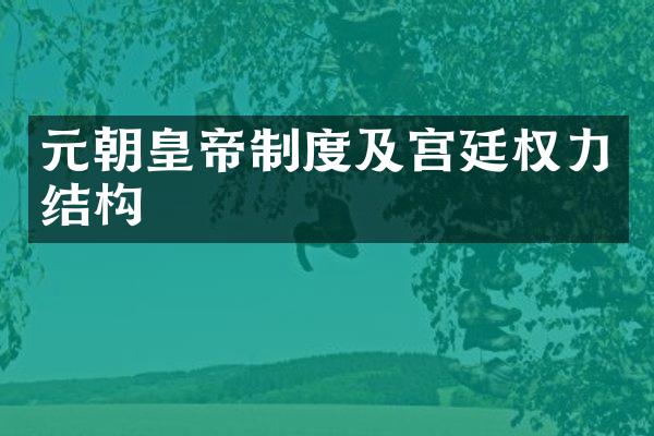 元朝皇帝制度及宫廷权力结构