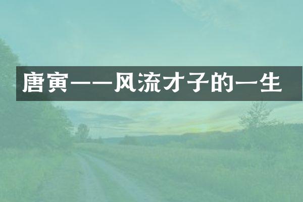 唐寅——风流才子的一生