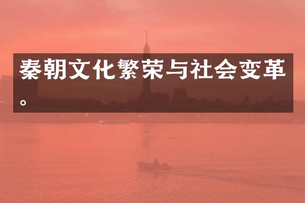 秦朝文化繁荣与社会变革。