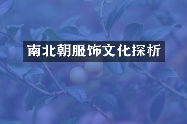 南北朝服饰文化探析