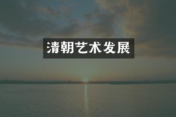 清朝艺术发展