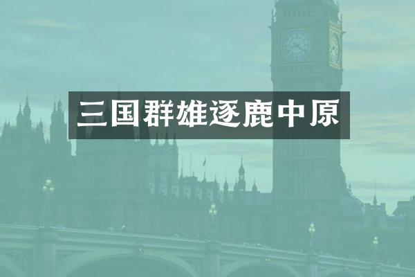 三国群雄逐鹿中原