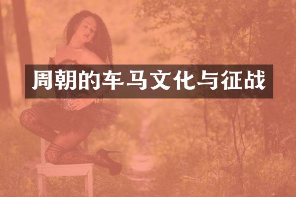 周朝的车马文化与征战