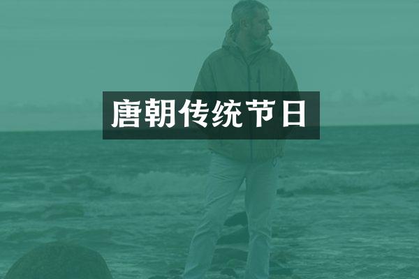 唐朝传统节日
