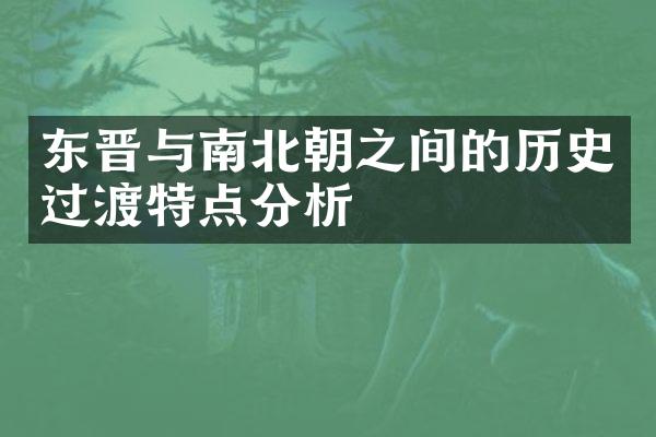 东晋与南北朝之间的历史过渡特点分析