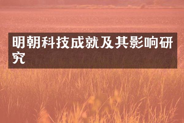 明朝科技成就及其影响研究