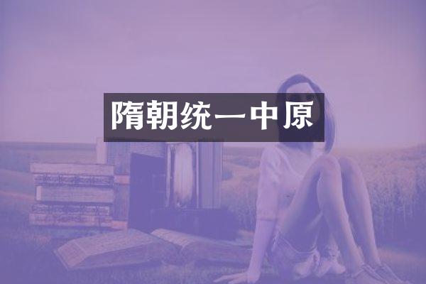 隋朝统一中原