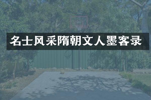 名士风采隋朝文人墨客录