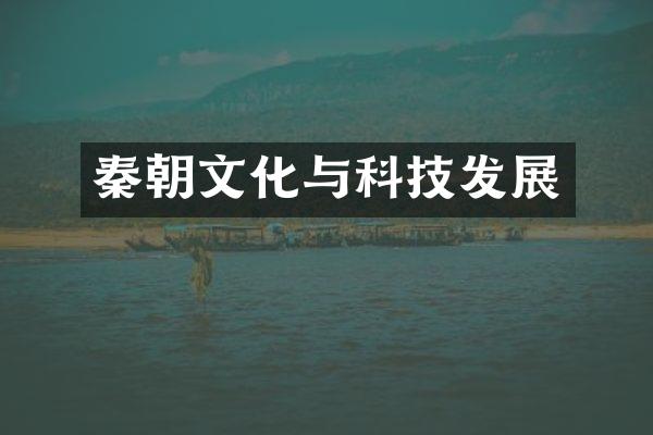 秦朝文化与科技发展
