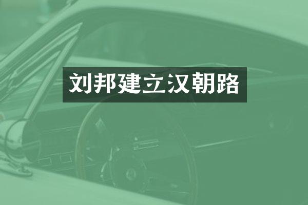 刘邦建立汉朝路