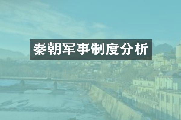 秦朝军事制度分析