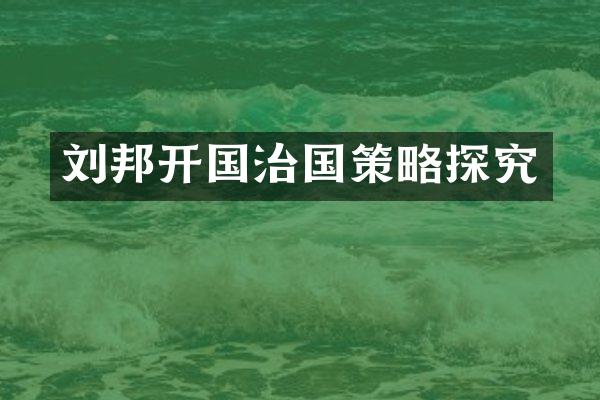 刘邦开国治国策略探究