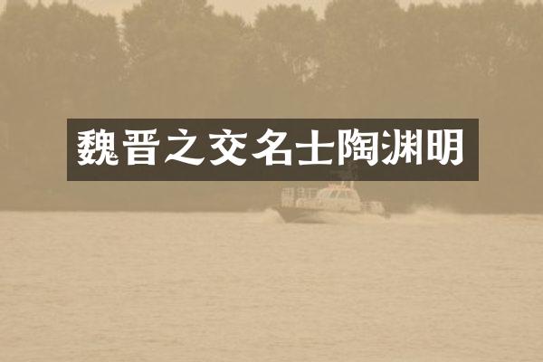 魏晋之交名士陶渊明