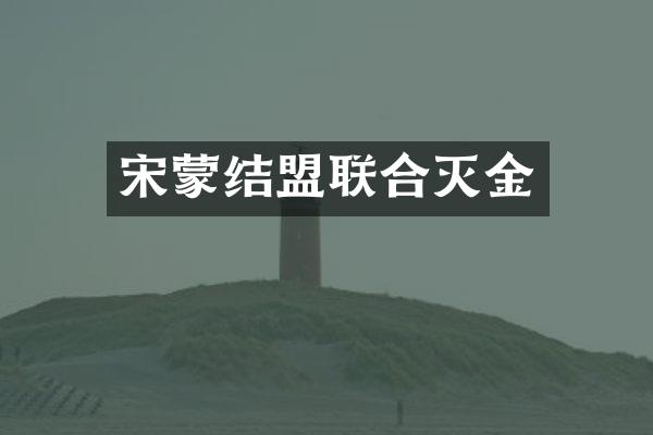 宋蒙结盟联合灭金