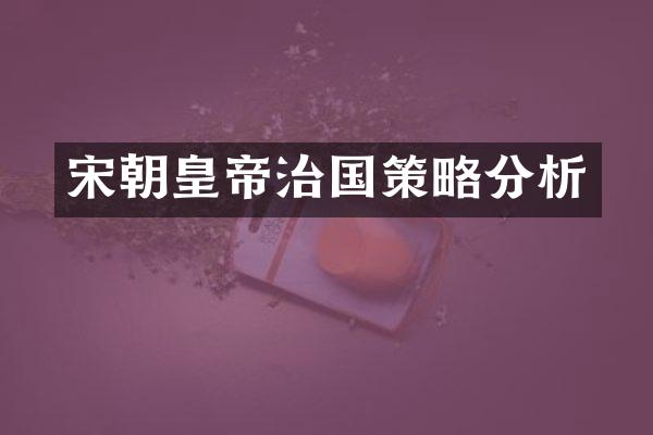 宋朝皇帝治国策略分析
