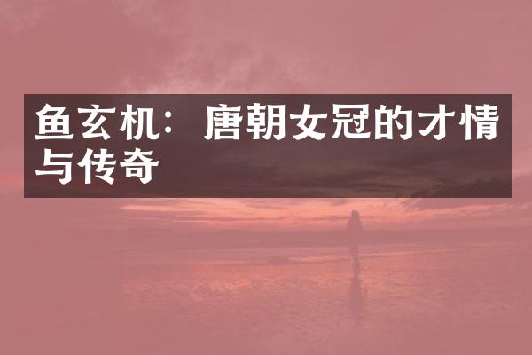 鱼玄机：唐朝女冠的才情与传奇