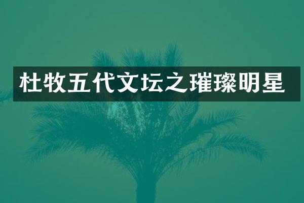 杜牧五代文坛之璀璨明星