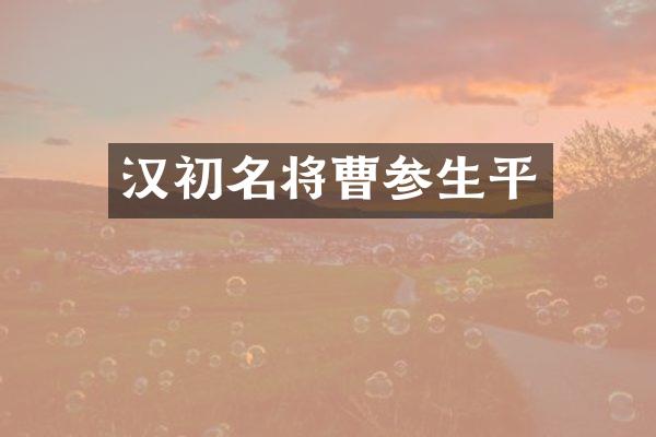 汉初名将曹参生平
