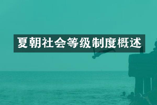 夏朝社会等级制度概述