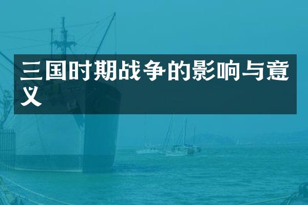 三国时期战争的影响与意义