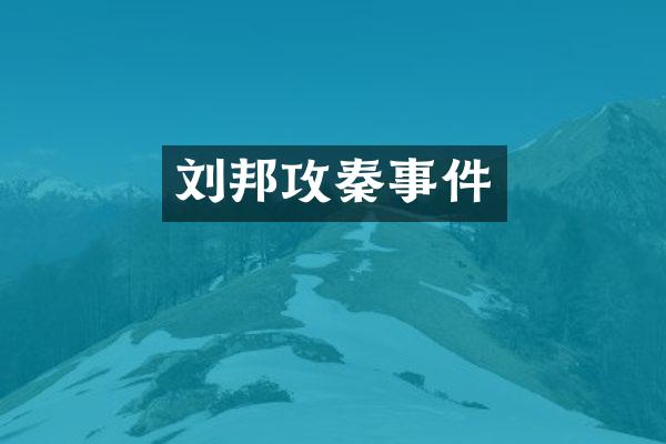 刘邦攻秦事件