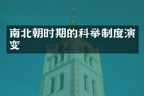南北朝时期的科举制度演变