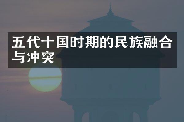 五代十国时期的民族融合与冲突