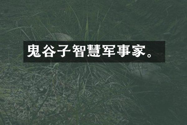 鬼谷子智慧军事家。