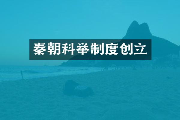秦朝科举制度创立