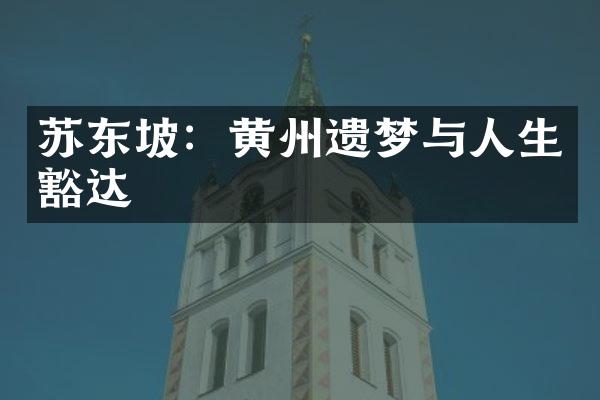 苏东坡：黄州遗梦与人生豁达