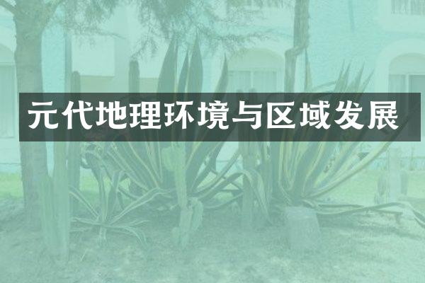 元代地理环境与区域发展