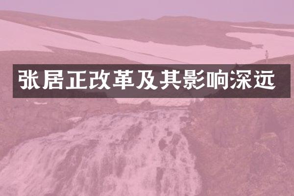 张居正改革及其影响深远