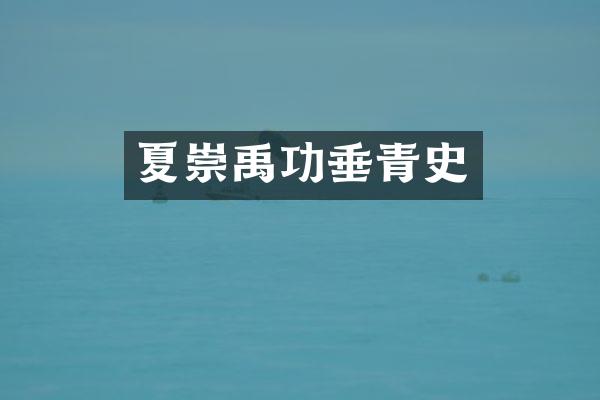 夏崇禹功垂青史
