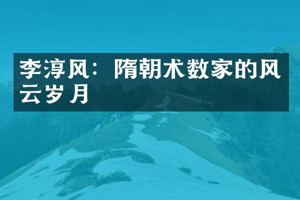李淳风：隋朝术数家的风云岁月