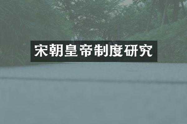 宋朝皇帝制度研究