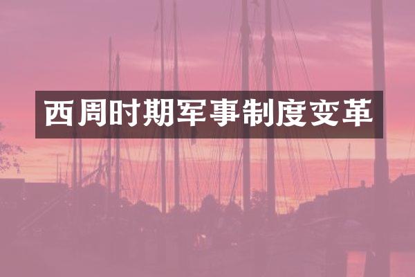 西周时期军事制度变革