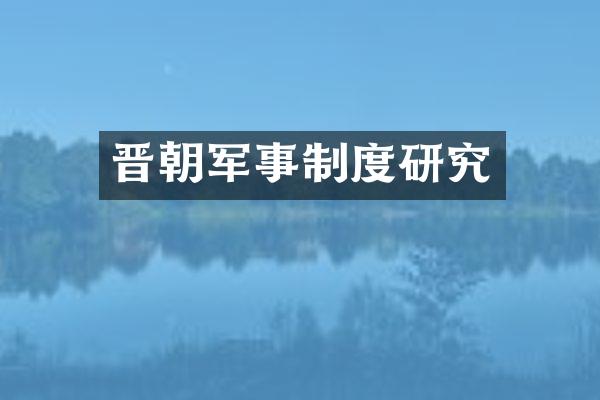 晋朝军事制度研究