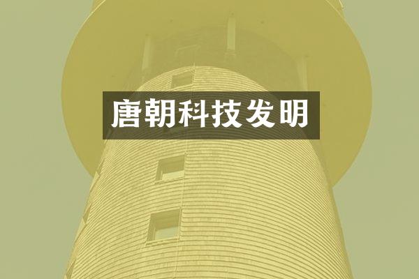 唐朝科技发明