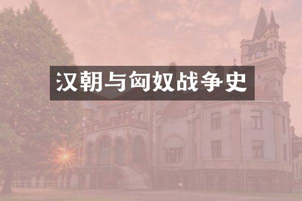 汉朝与匈奴战争史