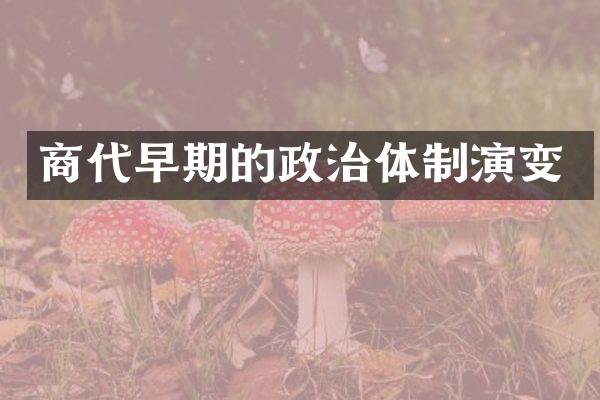 商代早期的政治体制演变