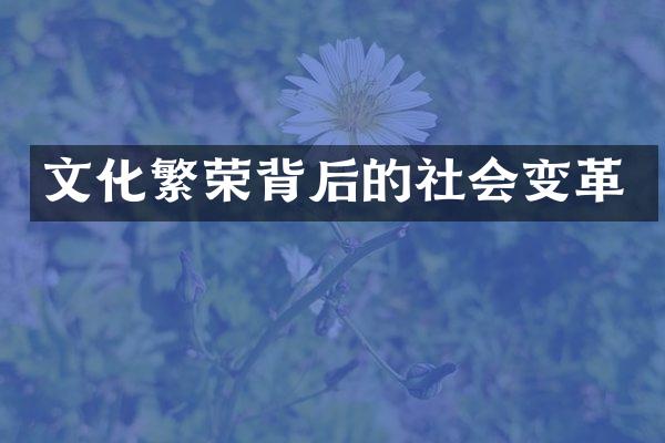 文化繁荣背后的社会变革