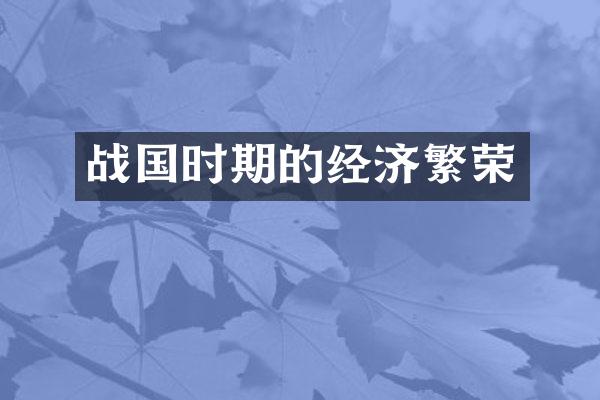 战国时期的经济繁荣