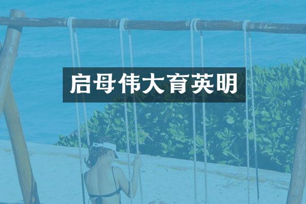 启母伟大育英明