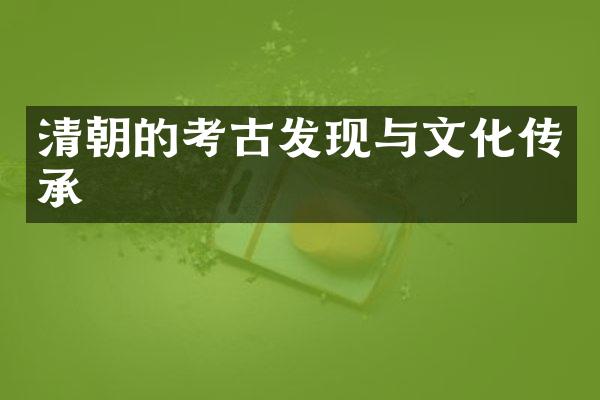 清朝的考古发现与文化传承
