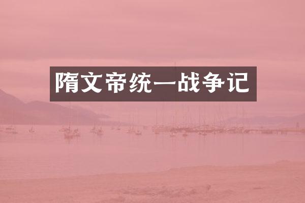 隋文帝统一战争记